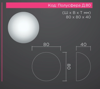 Полусфера D 80мм  80*80*40мм