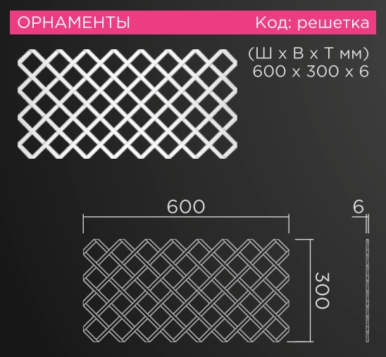 Решетка "Вязь" 600*330*6мм