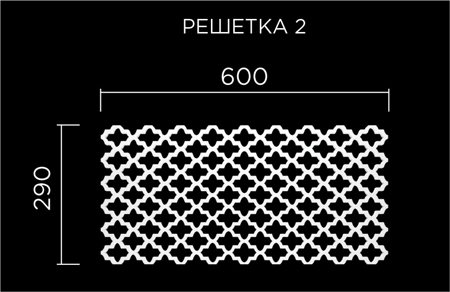 Решетка "Восток" (решетка 2)  600*290*4,5мм.