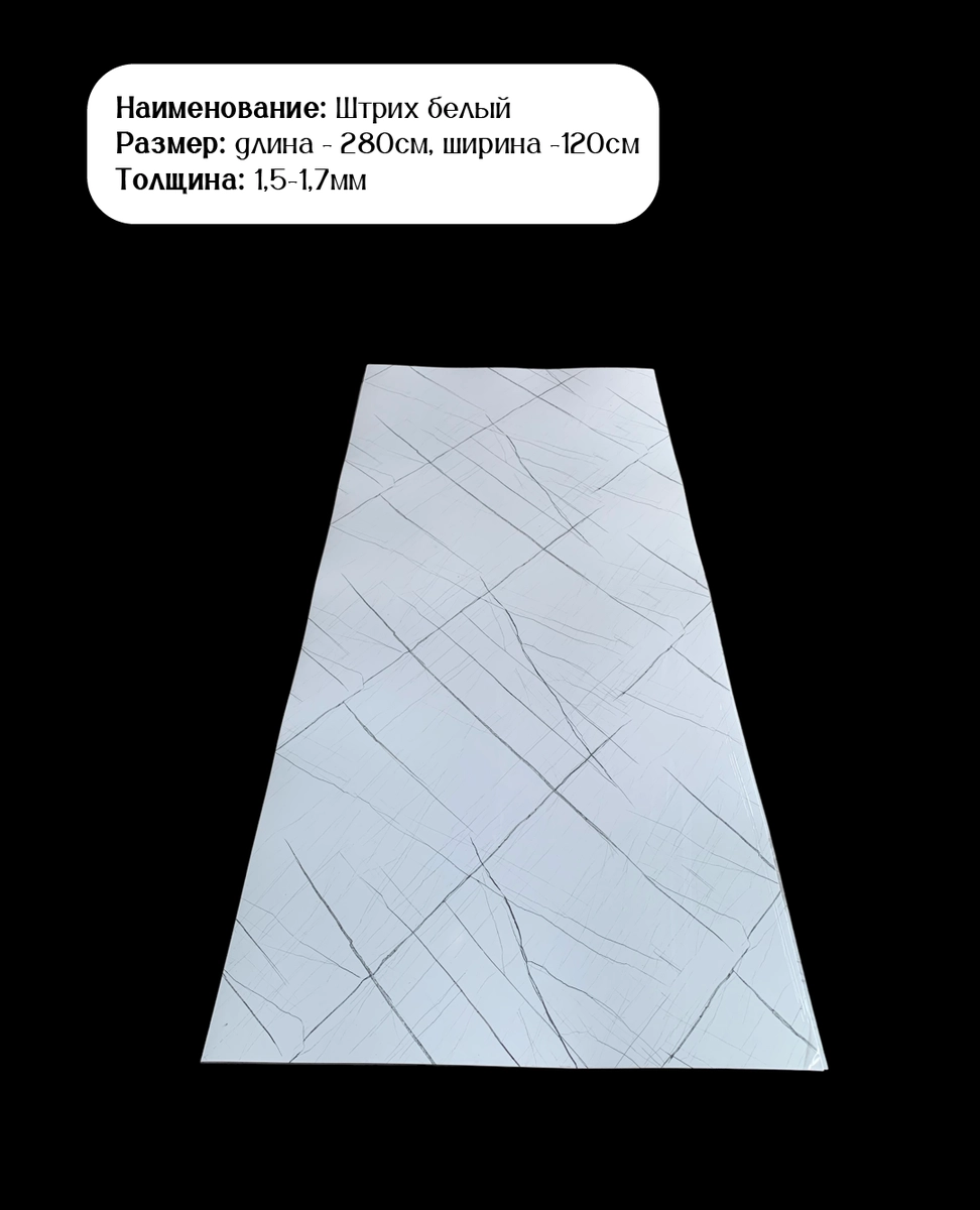 Штрих Белый 2,8м*1,22 м, Гибкий Мрамор