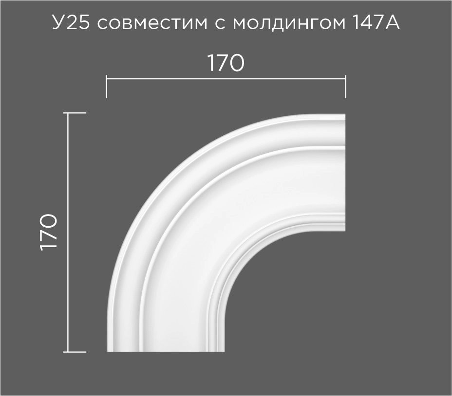 У25 - 147А (округл. поворот) ППУ 170*170