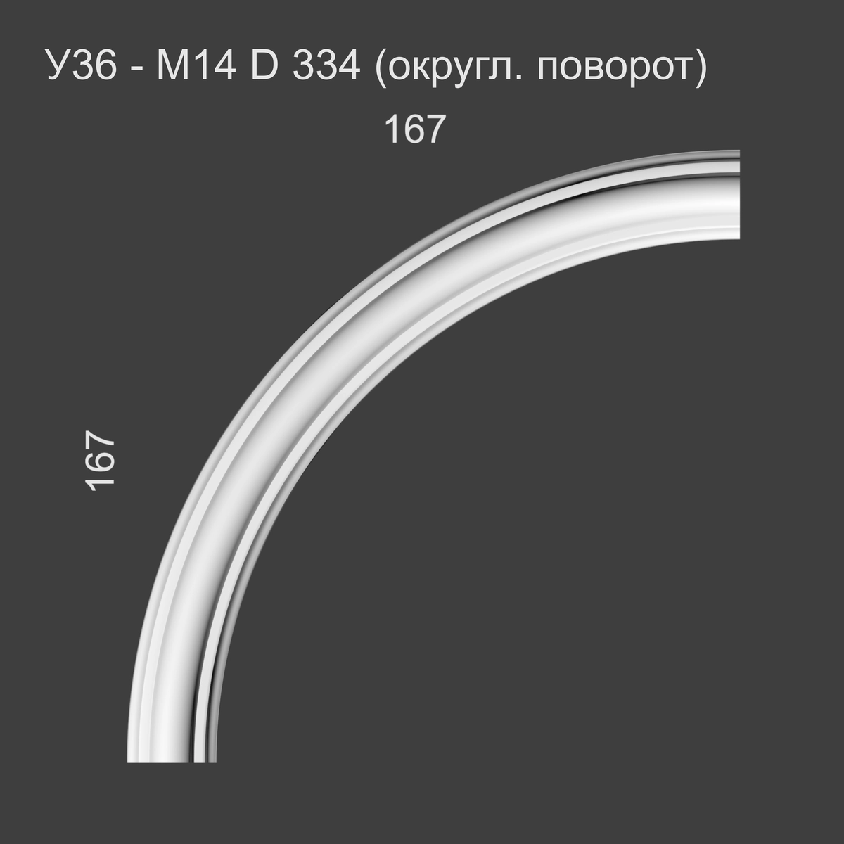 У36 - М14 D 334 (округл. поворот) 167*167