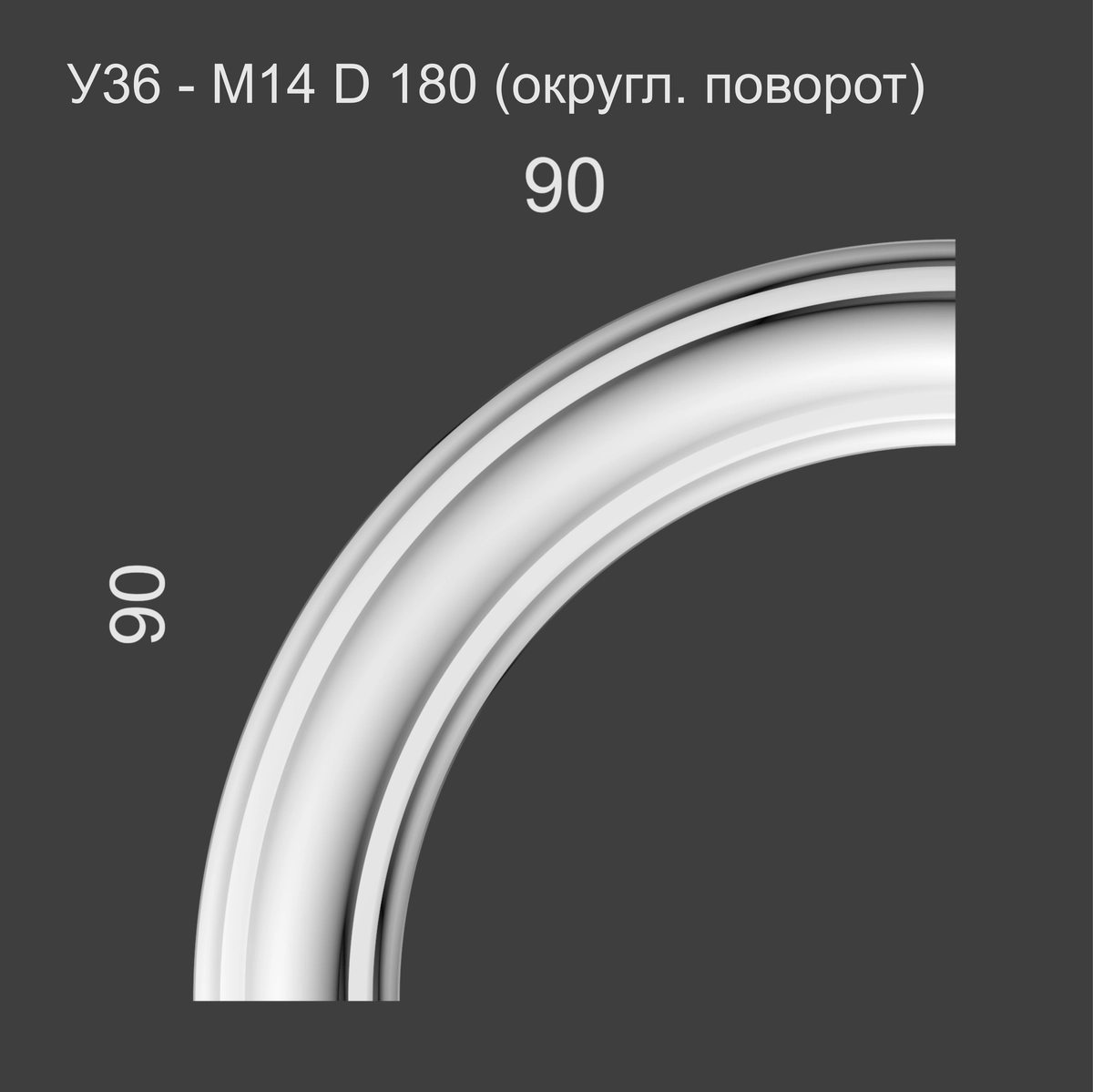 У36 - М14 D 180 (округл. поворот) 90*90