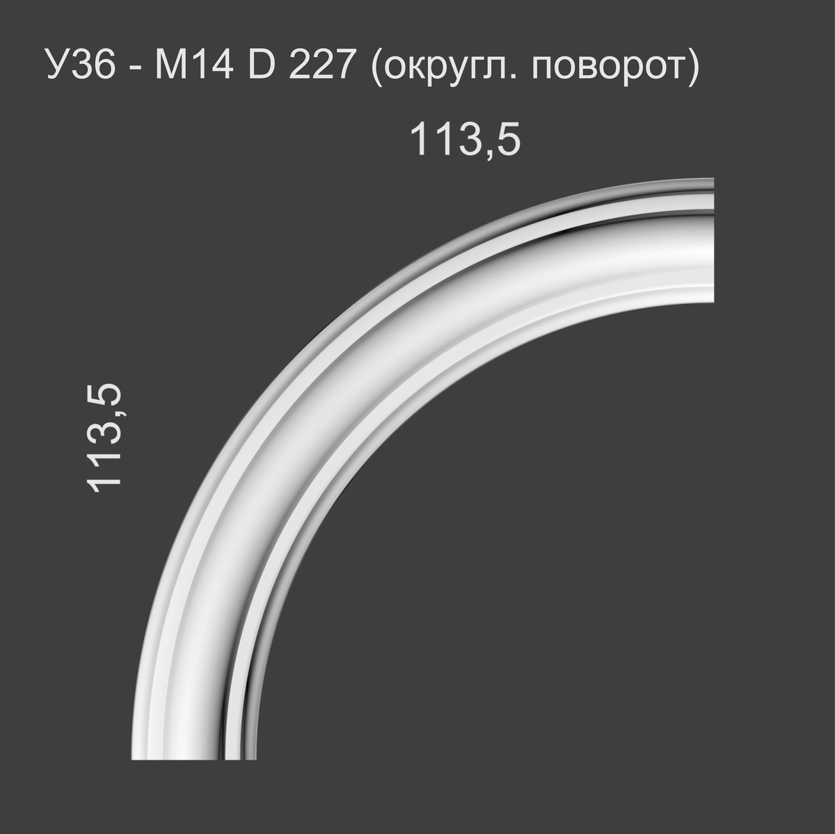 У36 - М14 D 227 (округл. поворот) 113.5*113.5