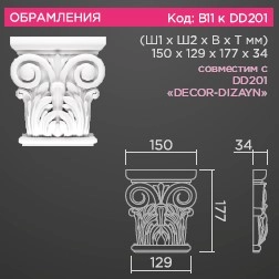 В11 Капитель ионическая (150*129*177*34) к DD201