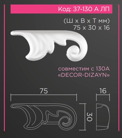З7-130а ЛП (заглушка) комплект  75*30*16мм   MEX-130A