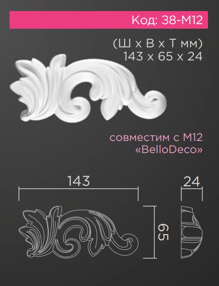 З8-М12 BelloDeco ЛП (заглушка) комплект 143х65х24мм
